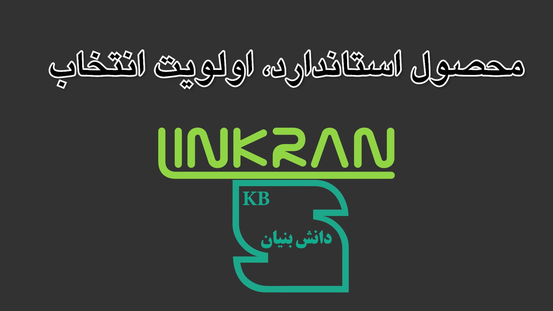 عایق الاستومری لینکران، نماد استاندارد دانش بنیان اخذ نمود
